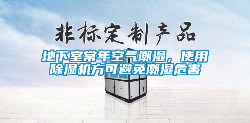地下室常年空气潮湿，使用香蕉福利视频机方可避免潮湿危害