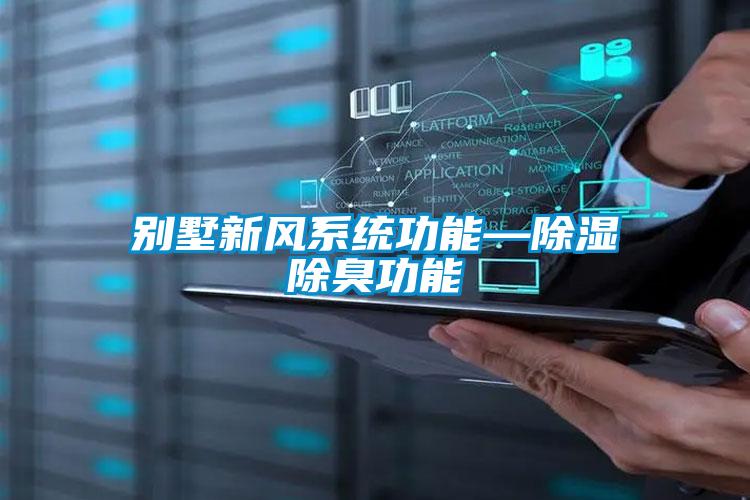 别墅新风系统功能—香蕉福利视频除臭功能