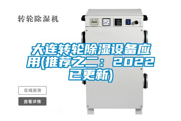 大连转轮香蕉福利视频设备应用(推荐之二：2022已更新)