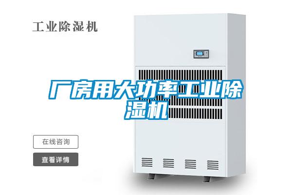 厂房用大功率工业香蕉福利视频机