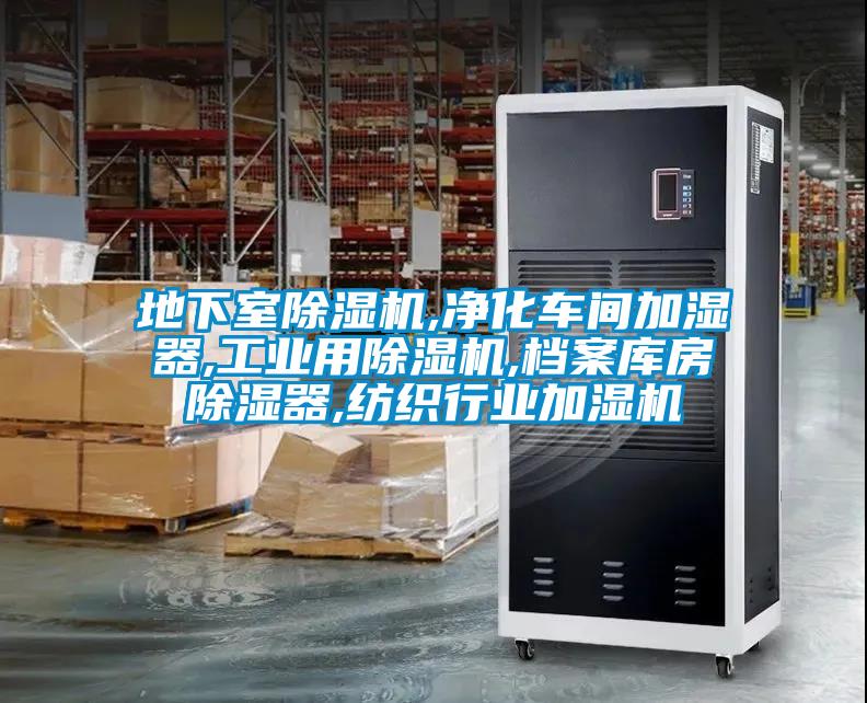地下室香蕉福利视频机,净化车间加湿器,工业用香蕉福利视频机,档案库房香蕉福利视频器,纺织行业加湿机