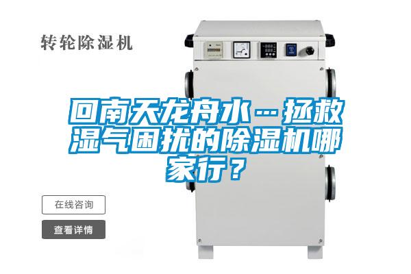 回南天龙舟水…拯救湿气困扰的香蕉福利视频机哪家行？