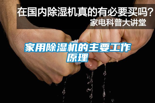 家用香蕉福利视频机的主要工作原理