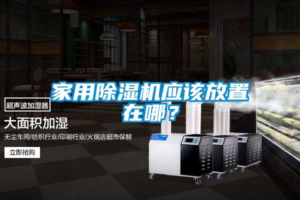 家用香蕉福利视频机应该放置在哪？
