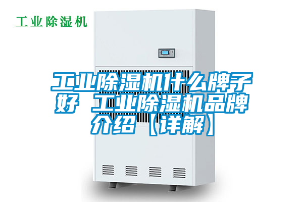 工业香蕉福利视频机什么牌子好 工业香蕉福利视频机品牌介绍【详解】