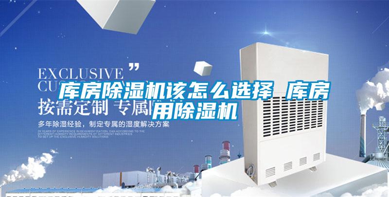 库房香蕉福利视频机该怎么选择 库房用香蕉福利视频机