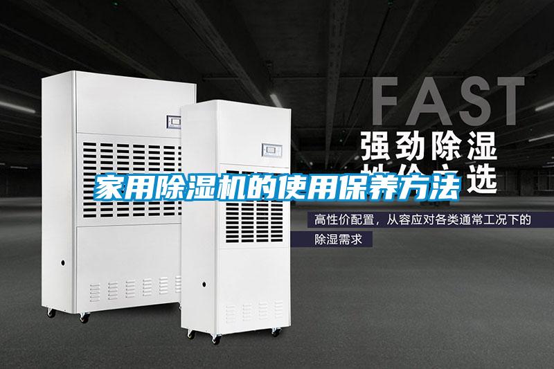 家用香蕉福利视频机的使用保养方法