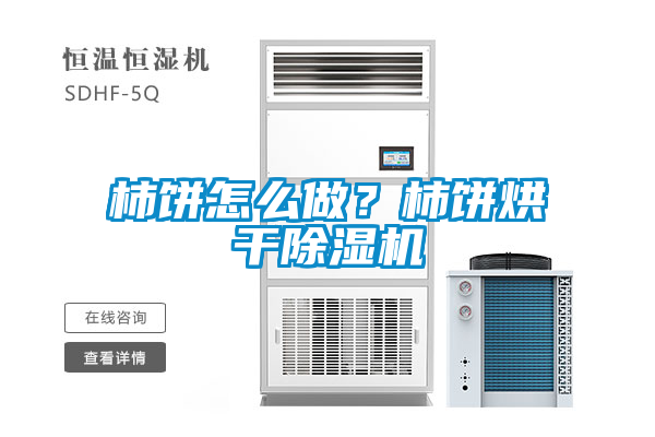 柿饼怎么做？柿饼烘干香蕉福利视频机