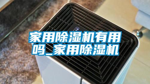 家用香蕉福利视频机有用吗_家用香蕉福利视频机