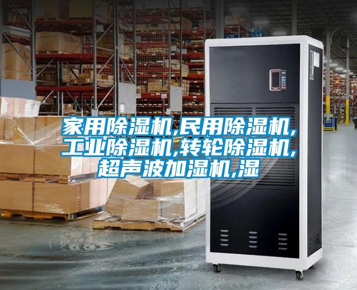 家用香蕉福利视频机,民用香蕉福利视频机,工业香蕉福利视频机,转轮香蕉福利视频机,超声波加湿机,湿