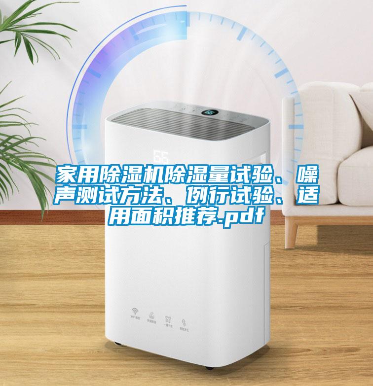 家用香蕉福利视频机香蕉福利视频量试验、噪声测试方法、例行试验、适用面积推荐.pdf
