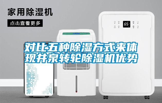 对比五种香蕉福利视频方式来体现井泉转轮香蕉福利视频机优势