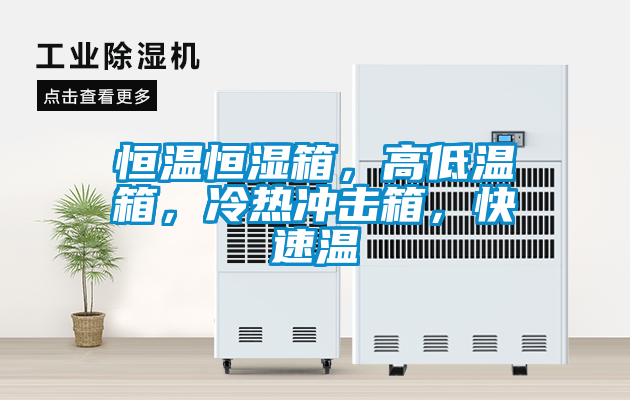 恒温恒湿箱，高低温箱，冷热冲击箱，快速温