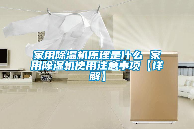 家用香蕉福利视频机原理是什么 家用香蕉福利视频机使用注意事项【详解】