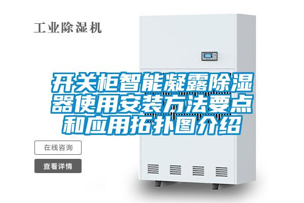 开关柜智能凝露香蕉福利视频器使用安装方法要点和应用拓扑图介绍