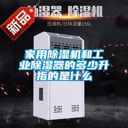 家用香蕉福利视频机和工业香蕉福利视频器的多少升指的是什么