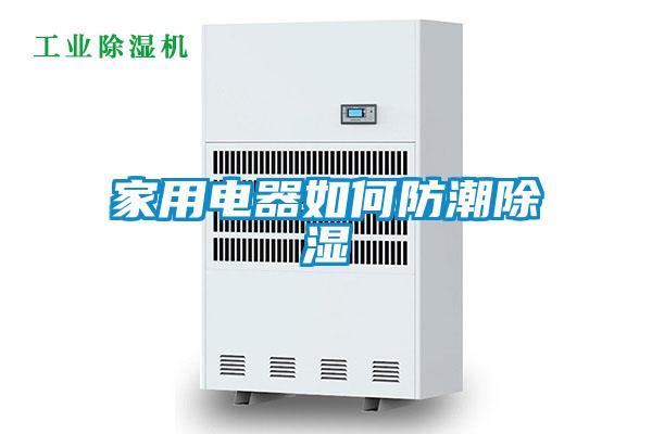 家用电器如何防潮香蕉福利视频