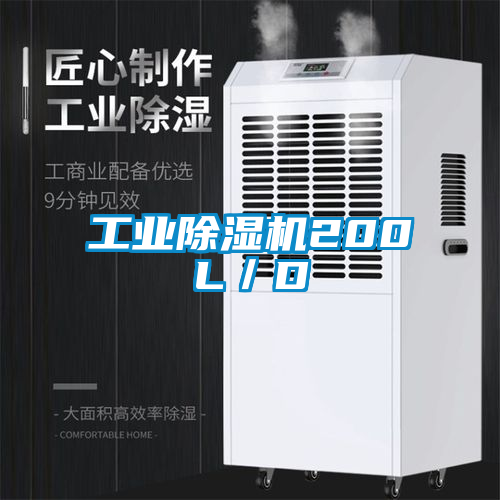 工业香蕉福利视频机200L／D