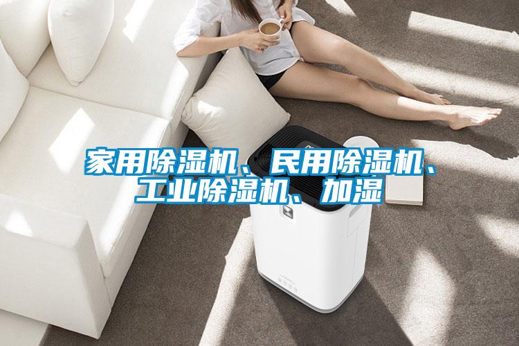 家用香蕉福利视频机、民用香蕉福利视频机、工业香蕉福利视频机、加湿