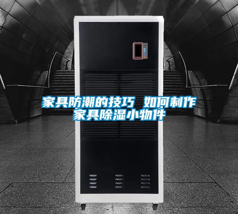 家具防潮的技巧 如何制作家具香蕉福利视频小物件