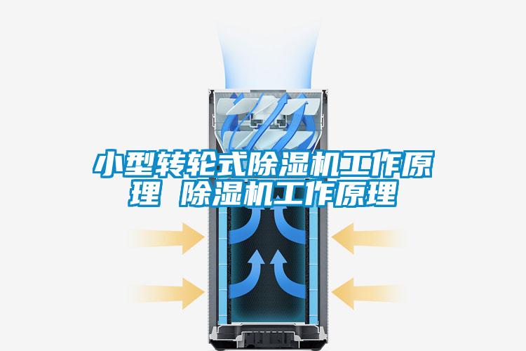 小型转轮式香蕉福利视频机工作原理 香蕉福利视频机工作原理
