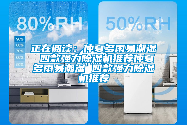 正在阅读：仲夏多雨易潮湿 四款强力香蕉福利视频机推荐仲夏多雨易潮湿 四款强力香蕉福利视频机推荐