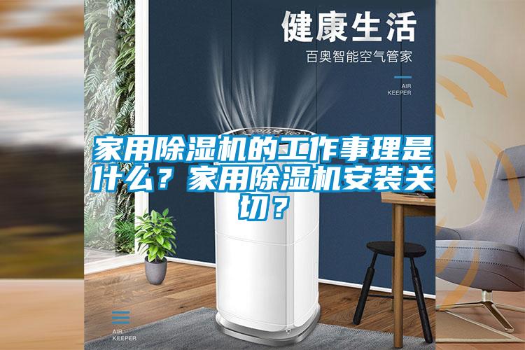 家用香蕉福利视频机的工作事理是什么？家用香蕉福利视频机安装关切？