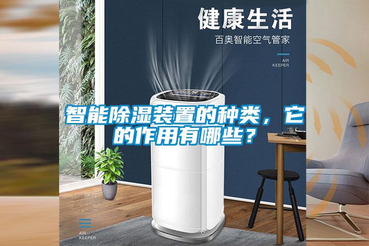 智能香蕉福利视频装置的种类，它的作用有哪些？
