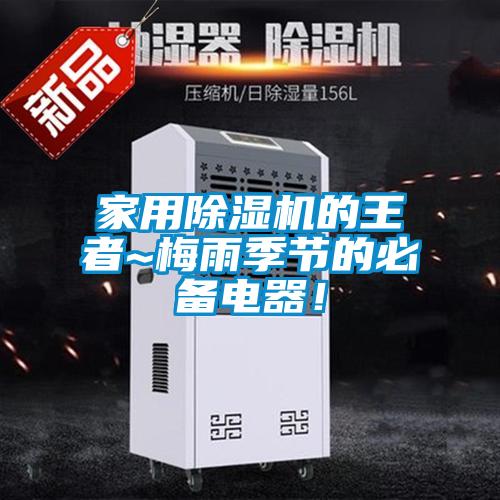 家用香蕉福利视频机的王者~梅雨季节的必备电器！