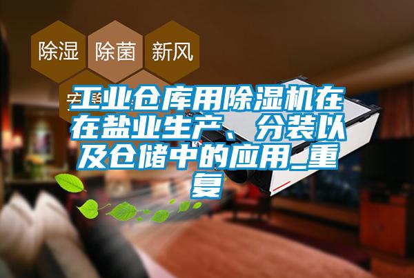 工业仓库用香蕉福利视频机在在盐业生产、分装以及仓储中的应用_重复