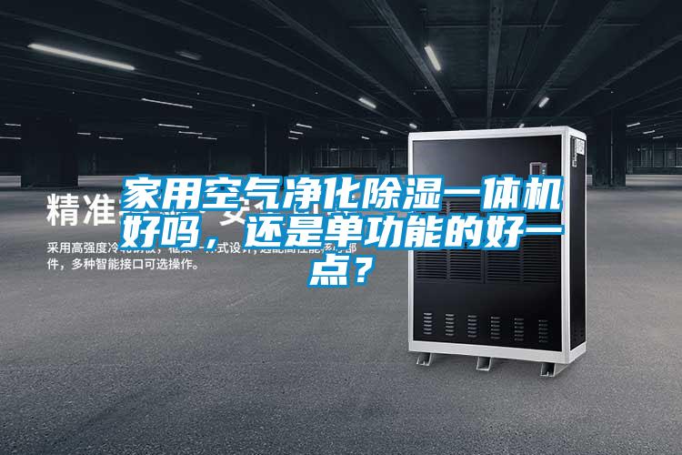 家用空气净化香蕉福利视频一体机好吗，还是单功能的好一点？