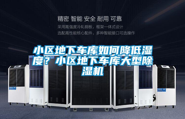 小区地下车库如何降低湿度？小区地下车库大型香蕉福利视频机