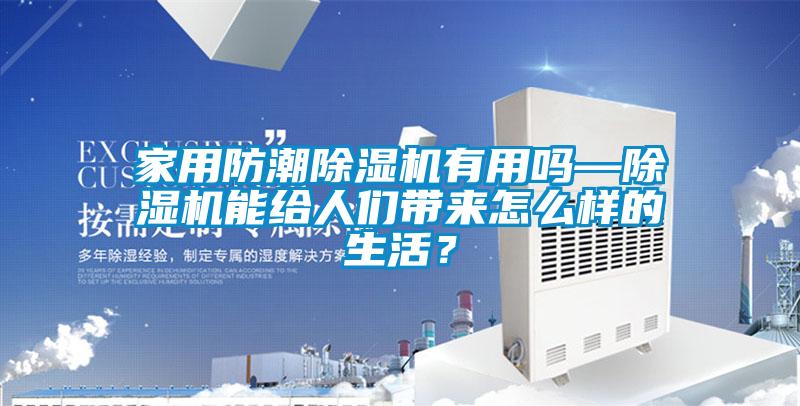 家用防潮香蕉福利视频机有用吗—香蕉福利视频机能给人们带来怎么样的生活？