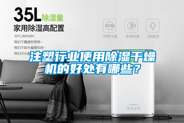 注塑行业使用香蕉福利视频干燥机的好处有哪些？