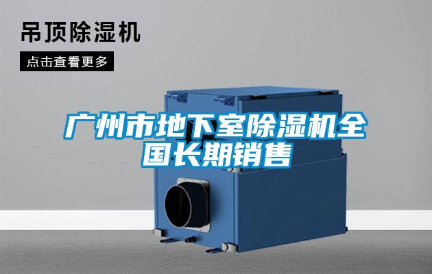 广州市地下室香蕉福利视频机全国长期销售