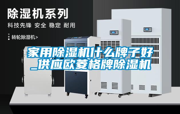 家用香蕉福利视频机什么牌子好_供应欧菱格牌香蕉福利视频机