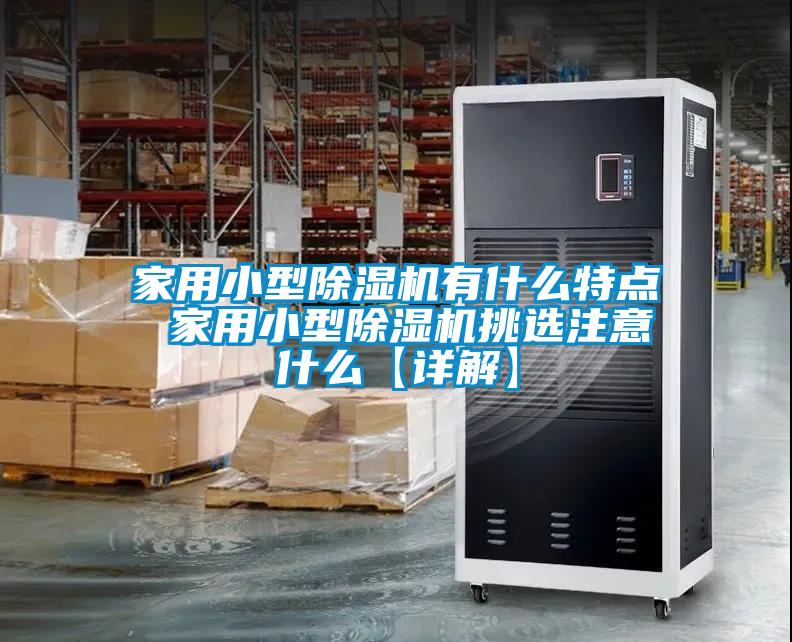 家用小型香蕉福利视频机有什么特点 家用小型香蕉福利视频机挑选注意什么【详解】