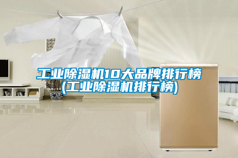 工业香蕉福利视频机10大品牌排行榜(工业香蕉福利视频机排行榜)