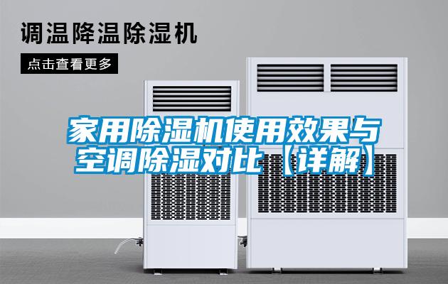家用香蕉福利视频机使用效果与空调香蕉福利视频对比【详解】