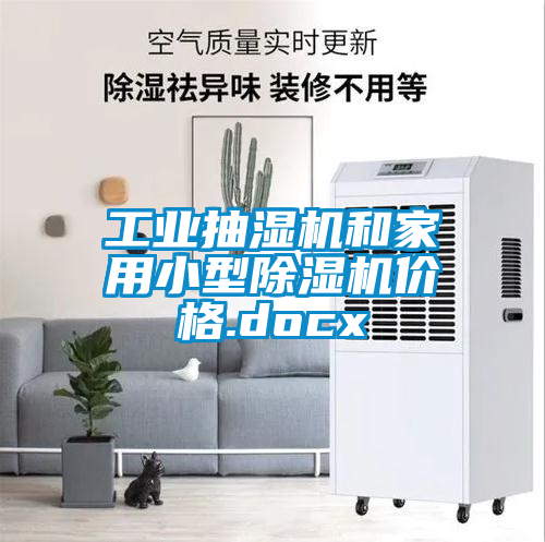 工业抽湿机和家用小型香蕉福利视频机价格.docx