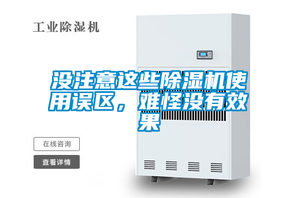 没注意这些香蕉福利视频机使用误区，难怪没有效果