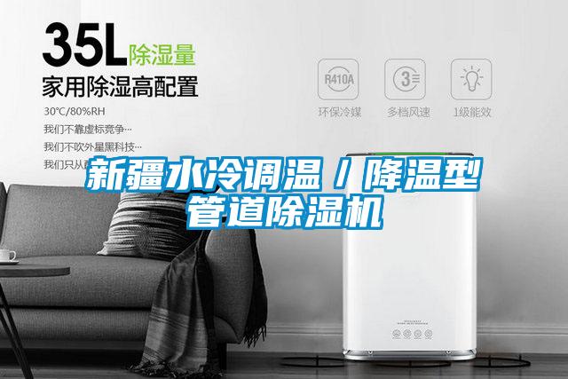 新疆水冷调温／降温型管道香蕉福利视频机