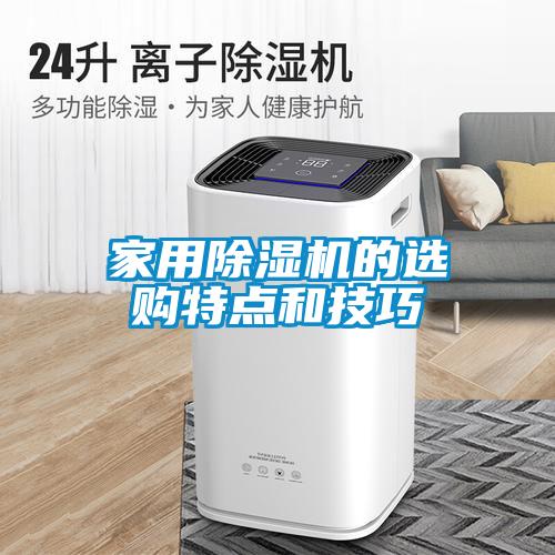 家用香蕉福利视频机的选购特点和技巧