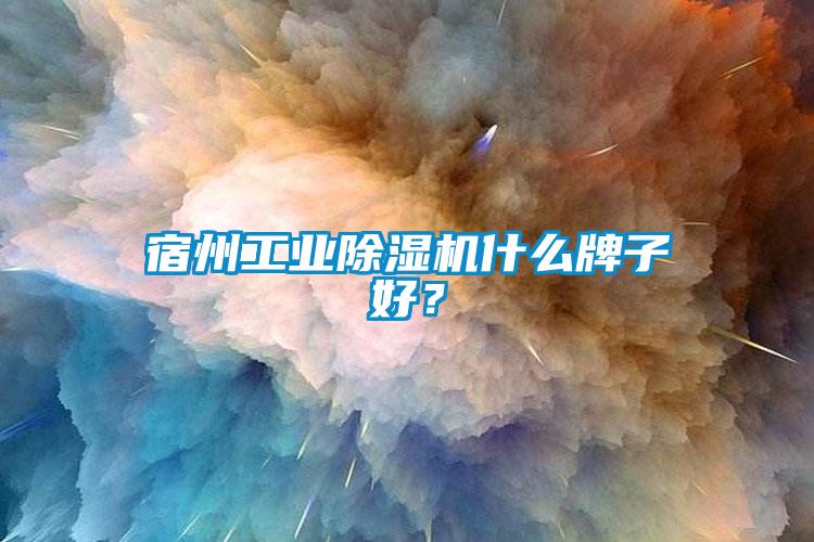 宿州工业香蕉福利视频机什么牌子好？