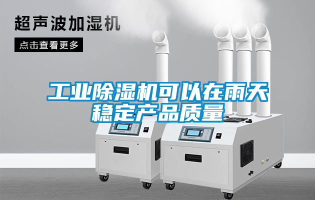 工业香蕉福利视频机可以在雨天稳定产品质量