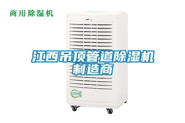 江西吊顶管道香蕉福利视频机制造商
