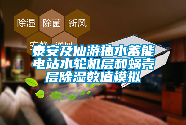 泰安及仙游抽水蓄能电站水轮机层和蜗壳层香蕉福利视频数值模拟