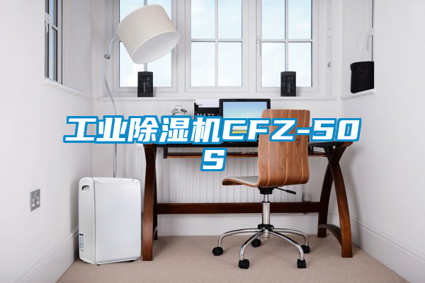工业香蕉福利视频机CFZ-50S