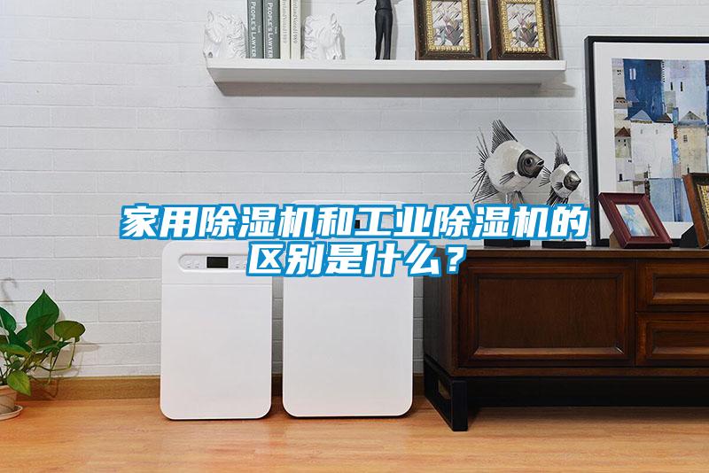 家用香蕉福利视频机和工业香蕉福利视频机的区别是什么？
