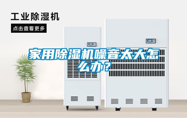 家用香蕉福利视频机噪音太大怎么办？